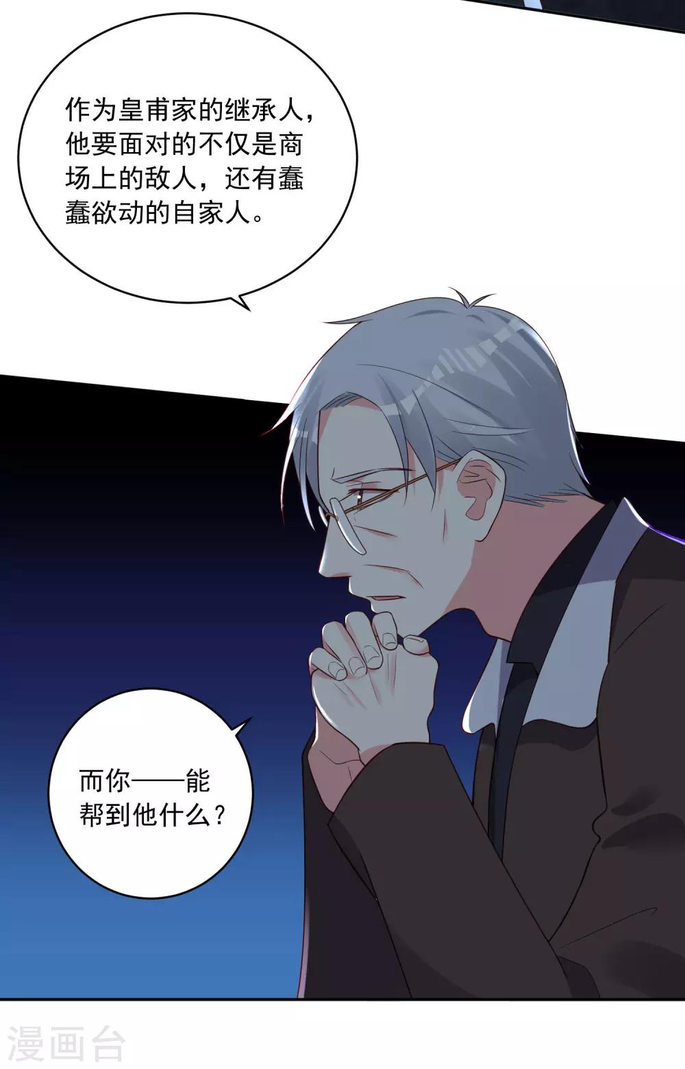 《我被总裁黑上了！》漫画最新章节第254话免费下拉式在线观看章节第【21】张图片