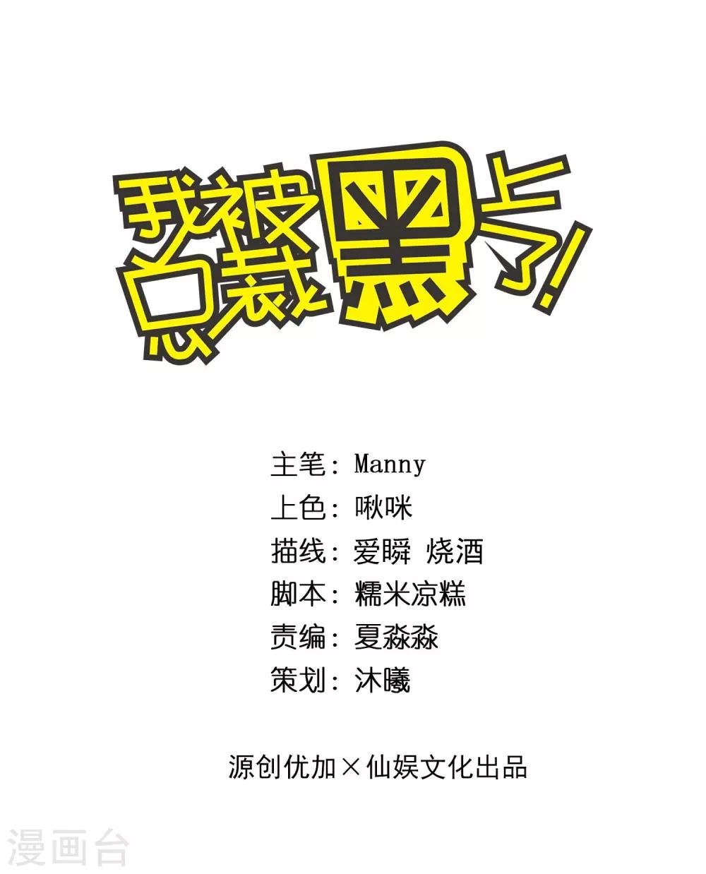 《我被总裁黑上了！》漫画最新章节第316话免费下拉式在线观看章节第【1】张图片