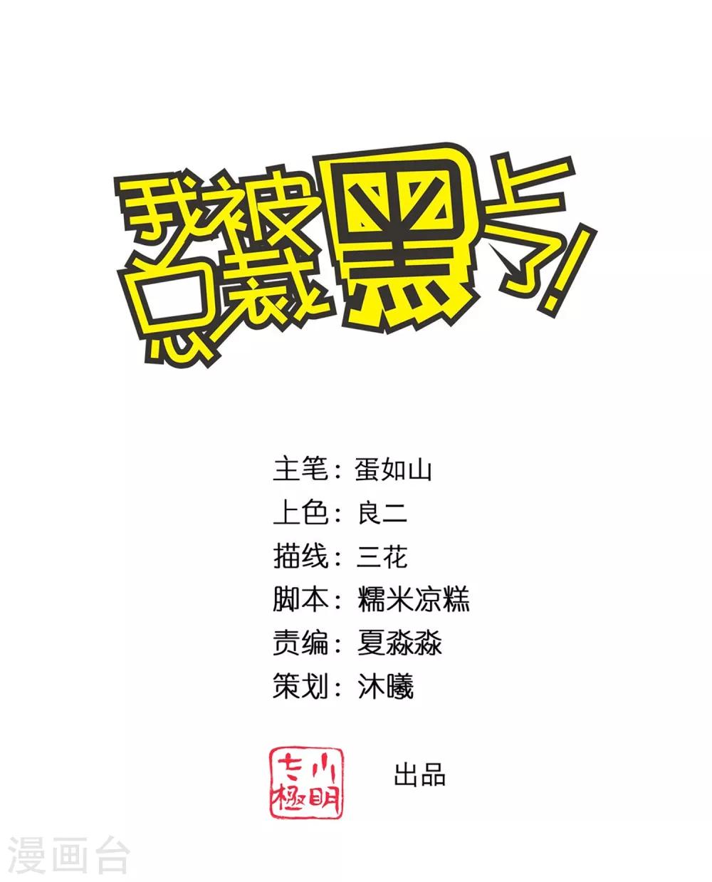 《我被总裁黑上了！》漫画最新章节第337话免费下拉式在线观看章节第【1】张图片