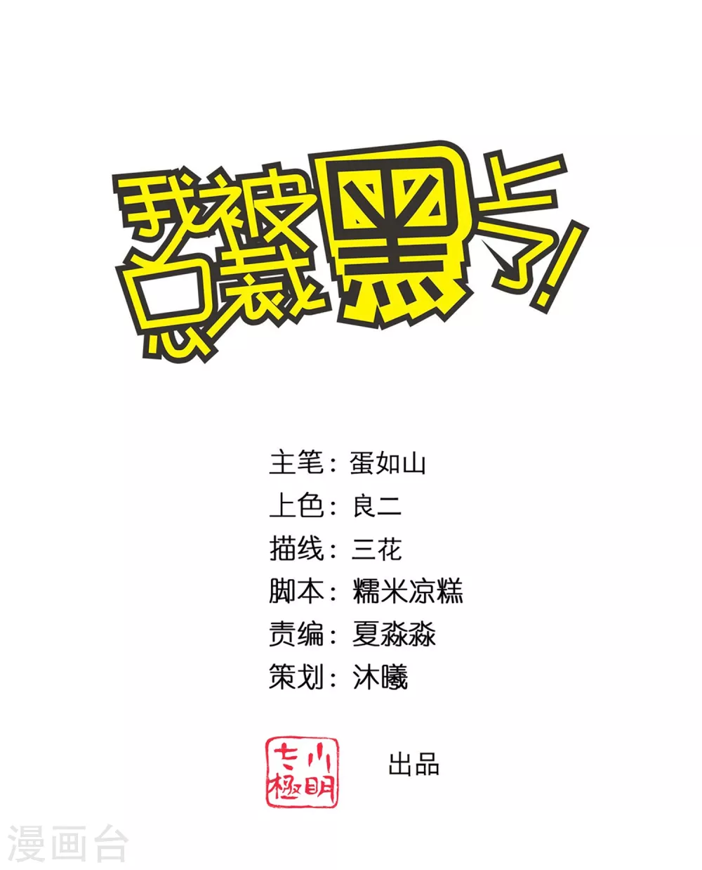 《我被总裁黑上了！》漫画最新章节第359话免费下拉式在线观看章节第【1】张图片