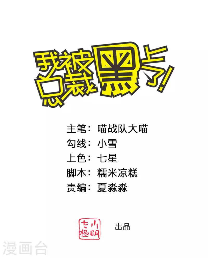 《我被总裁黑上了！》漫画最新章节第362话免费下拉式在线观看章节第【1】张图片