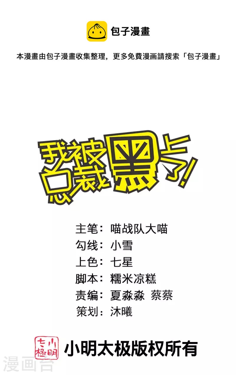 《我被总裁黑上了！》漫画最新章节第382话免费下拉式在线观看章节第【1】张图片