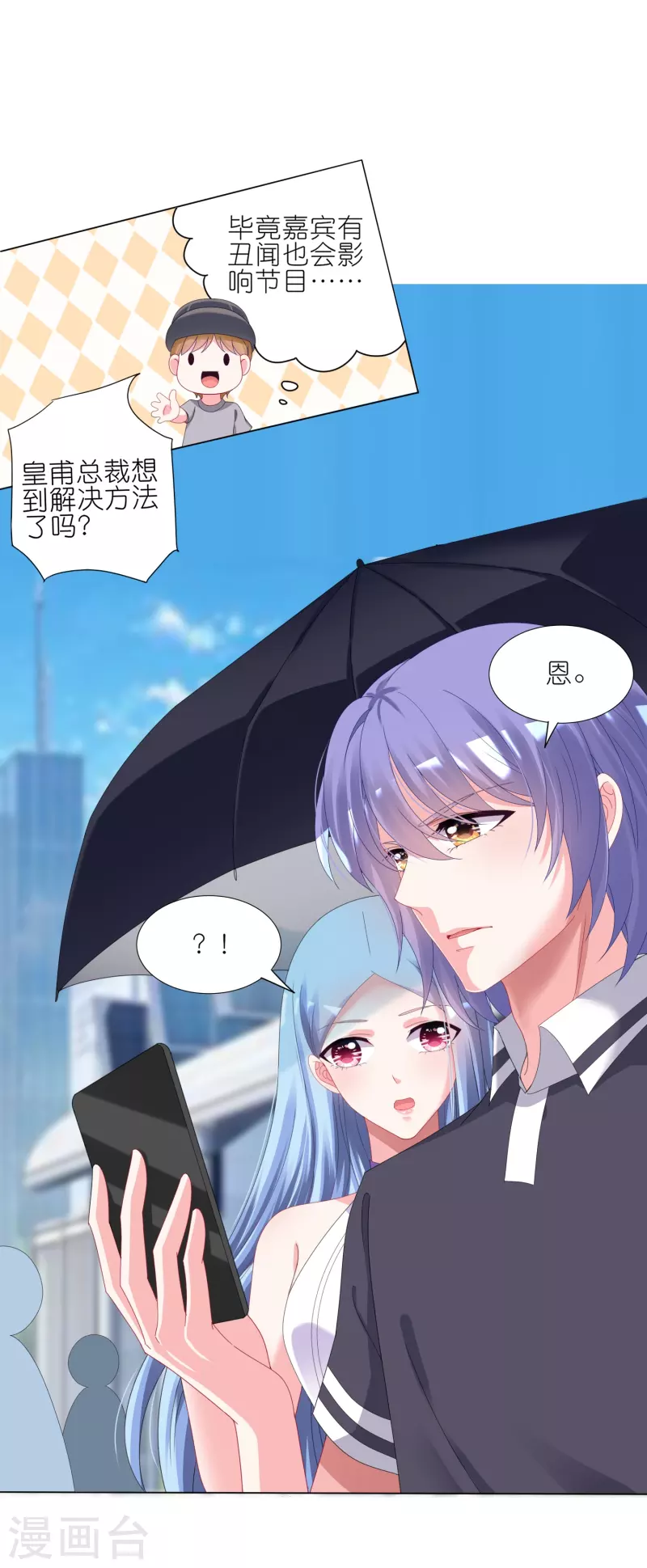 《我被总裁黑上了！》漫画最新章节第423话免费下拉式在线观看章节第【7】张图片