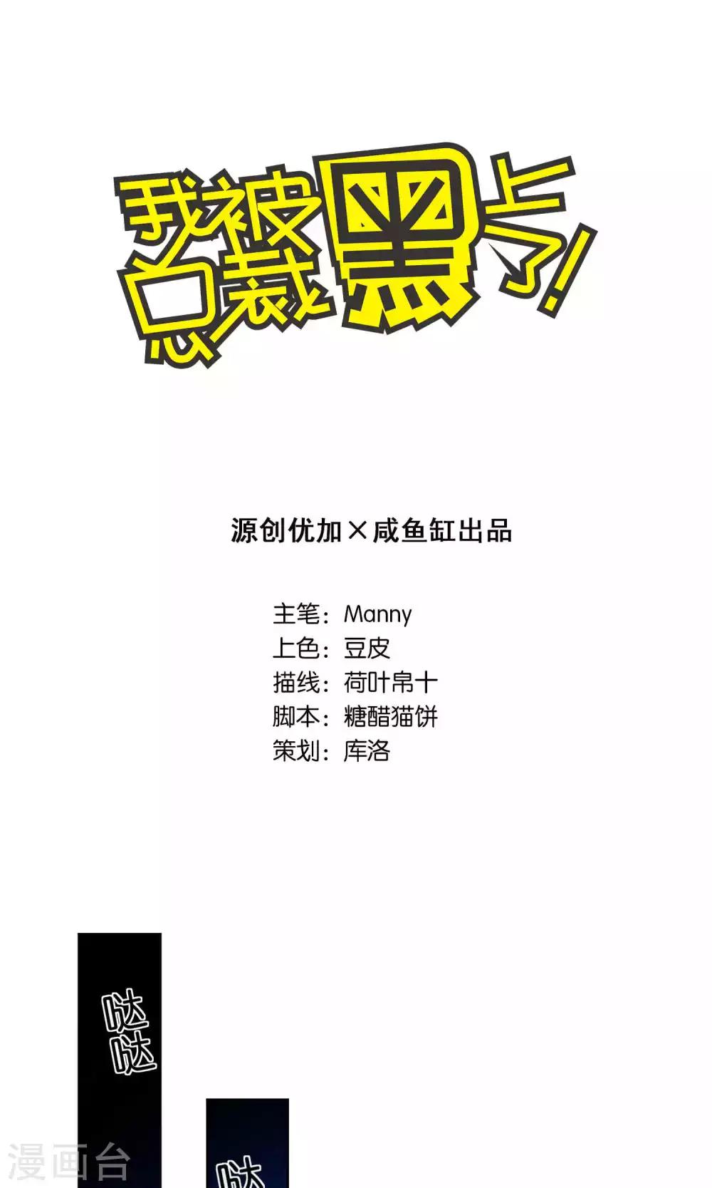 《我被总裁黑上了！》漫画最新章节第94话免费下拉式在线观看章节第【1】张图片