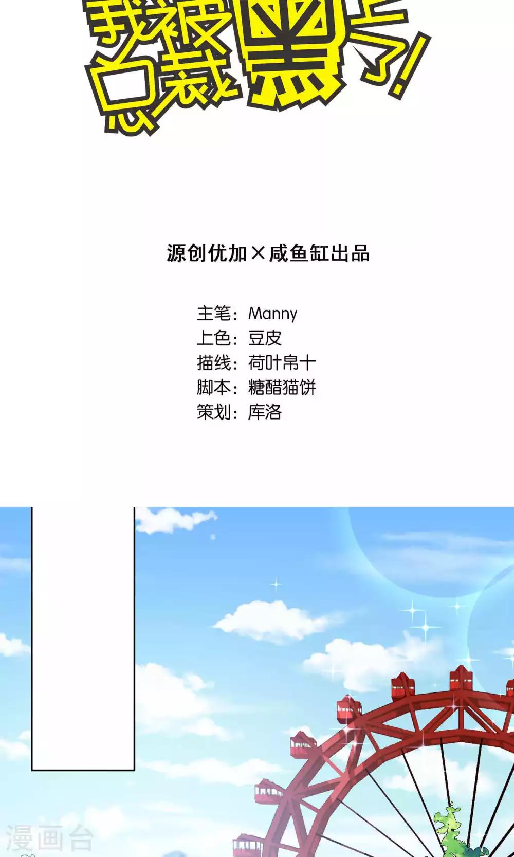 《我被总裁黑上了！》漫画最新章节第97话免费下拉式在线观看章节第【2】张图片