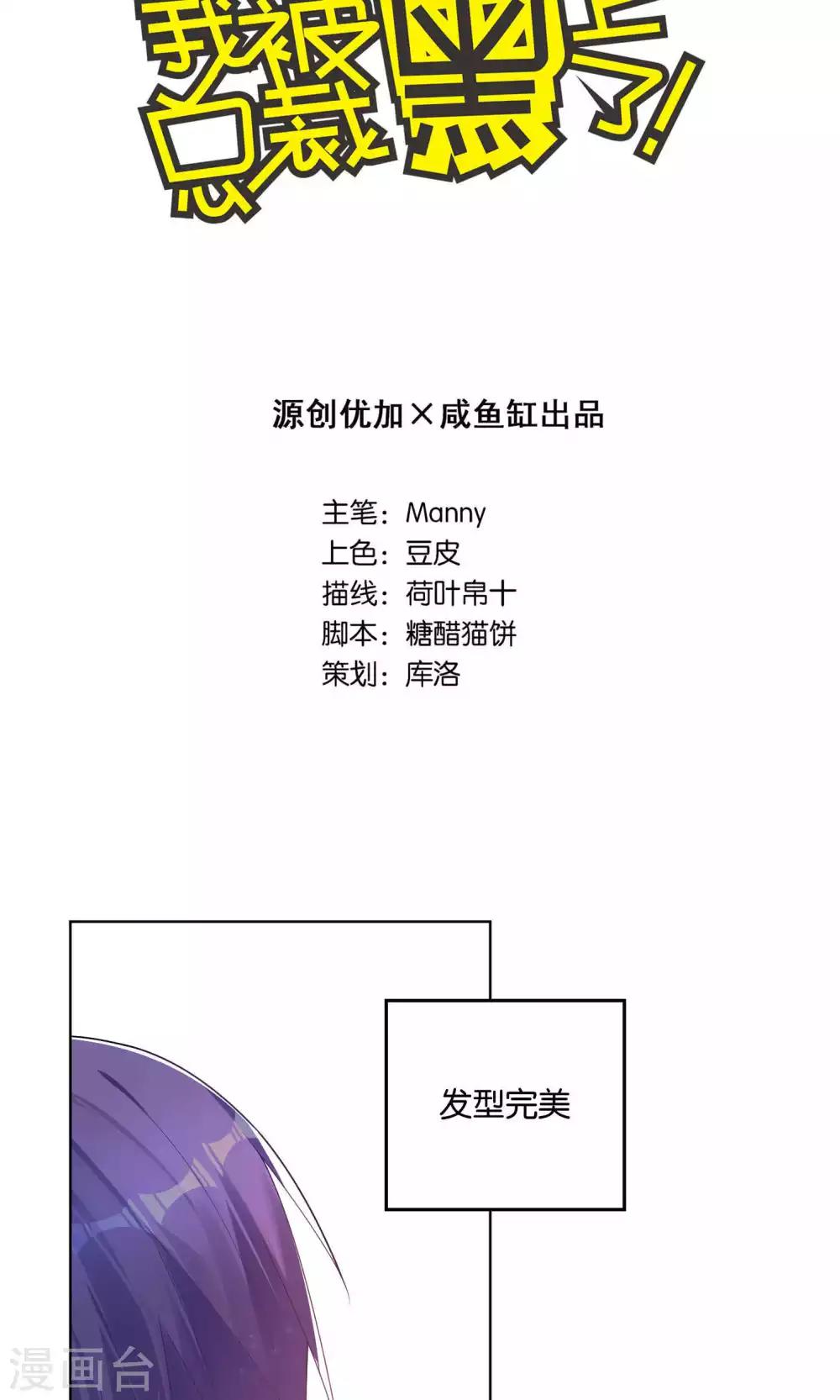 《我被总裁黑上了！》漫画最新章节第98话免费下拉式在线观看章节第【2】张图片