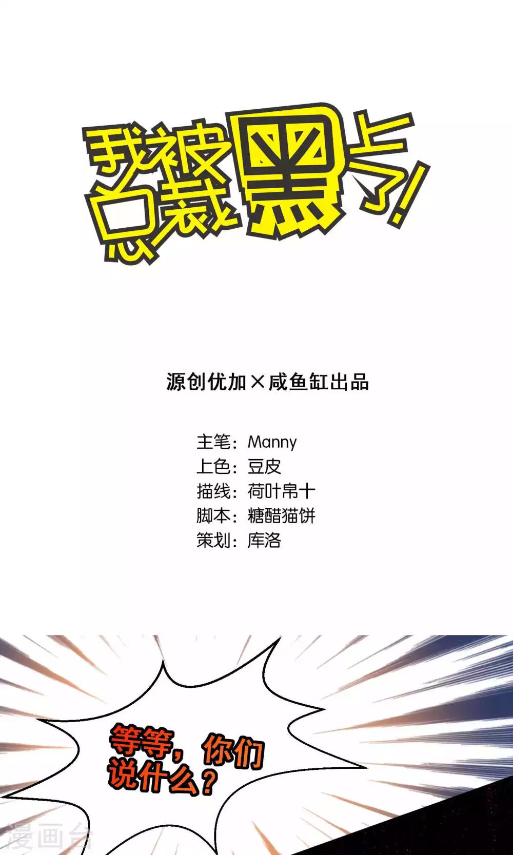 《我被总裁黑上了！》漫画最新章节第100话免费下拉式在线观看章节第【1】张图片