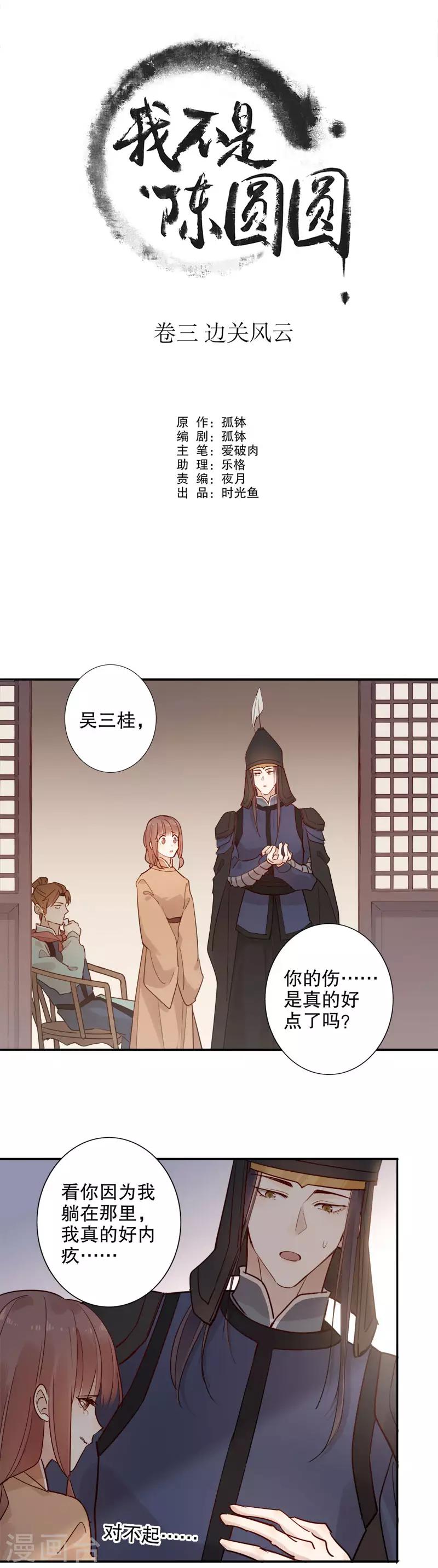 《我不是陈圆圆》漫画最新章节第109话 安然无恙2免费下拉式在线观看章节第【4】张图片