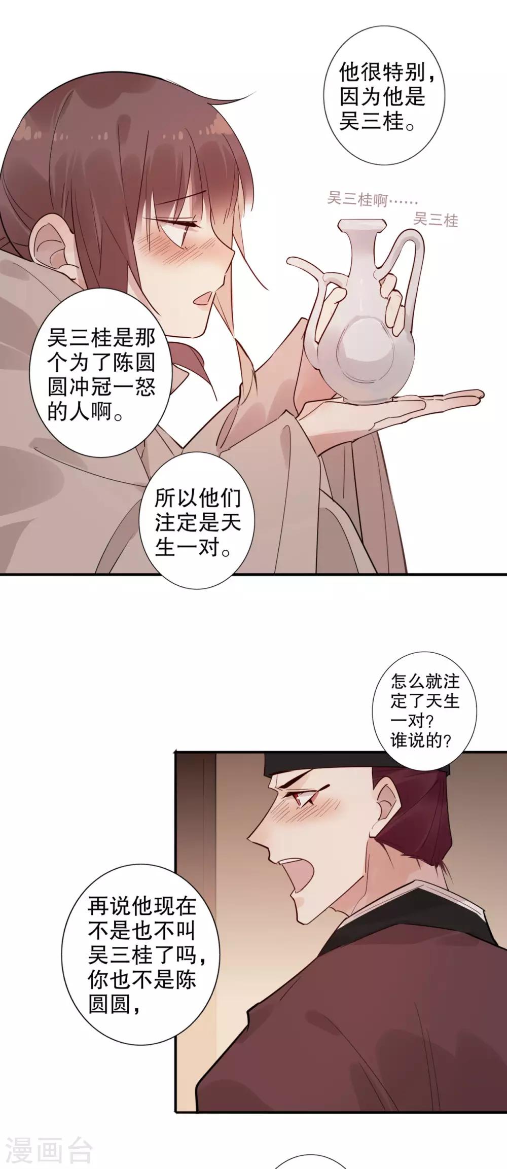 《我不是陈圆圆》漫画最新章节第154话 注定一对免费下拉式在线观看章节第【22】张图片