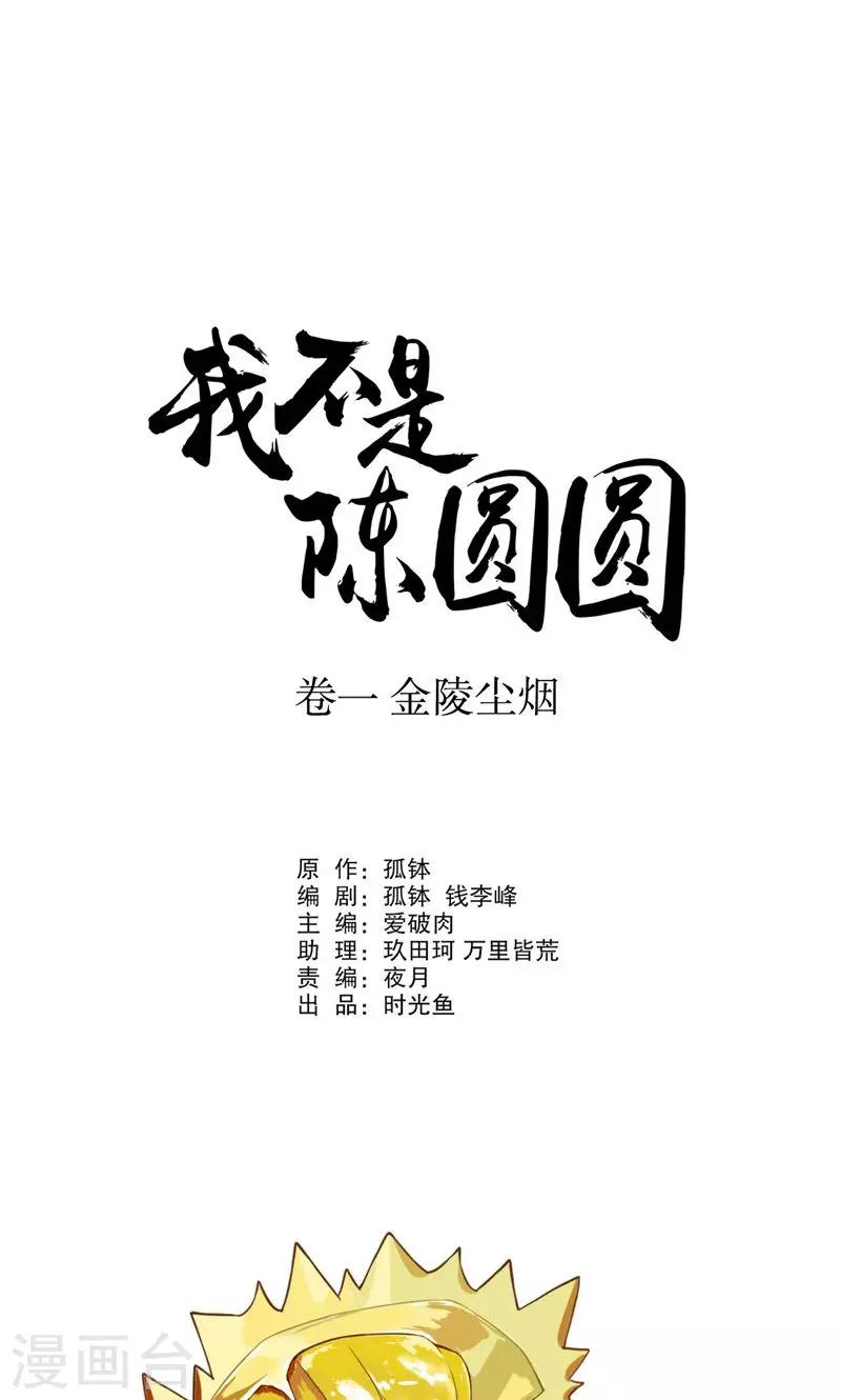 《我不是陈圆圆》漫画最新章节第3话 秦淮选美3免费下拉式在线观看章节第【3】张图片