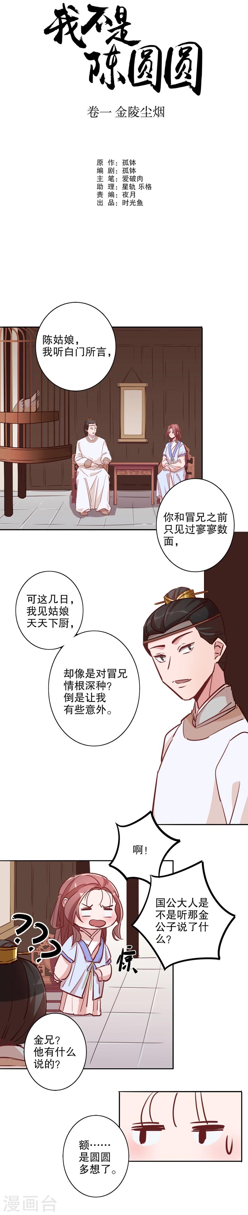 《我不是陈圆圆》漫画最新章节第21话 不识冒郎1免费下拉式在线观看章节第【2】张图片