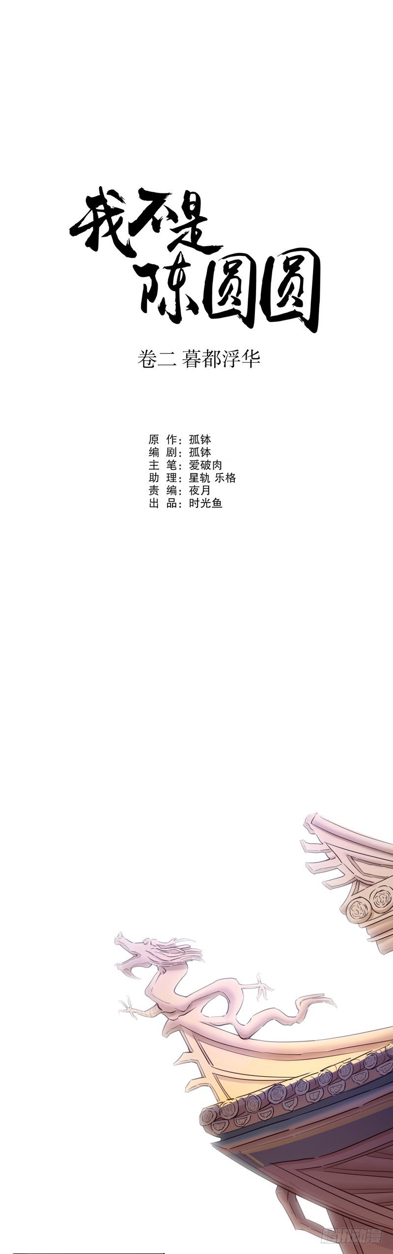 【我不是陈圆圆】漫画-（京城奇遇（一））章节漫画下拉式图片-1.jpg