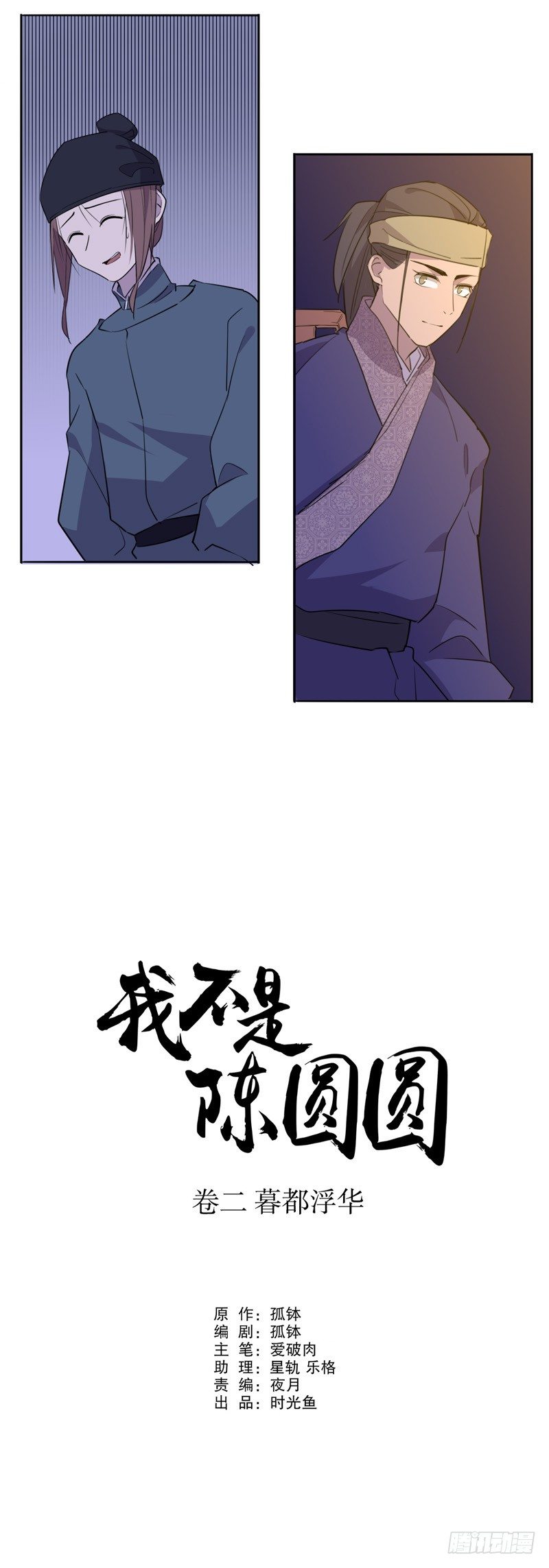 《我不是陈圆圆》漫画最新章节真假圆圆(四）免费下拉式在线观看章节第【4】张图片