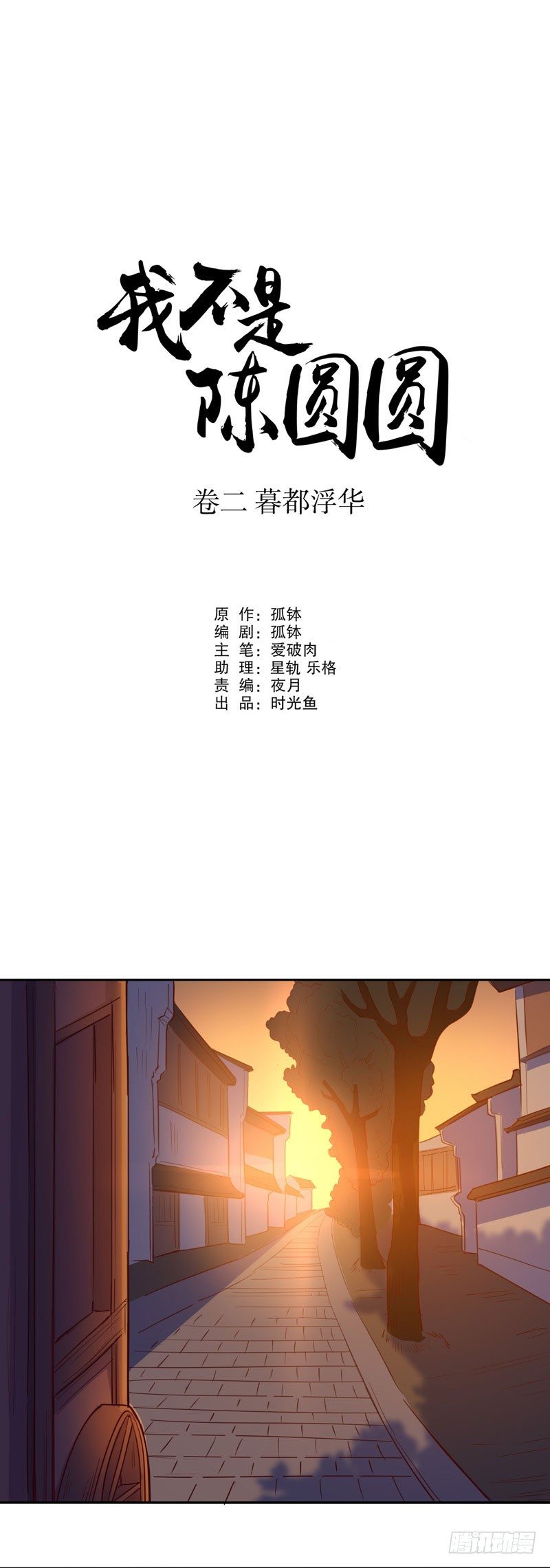 《我不是陈圆圆》漫画最新章节挺身而出(二）免费下拉式在线观看章节第【1】张图片