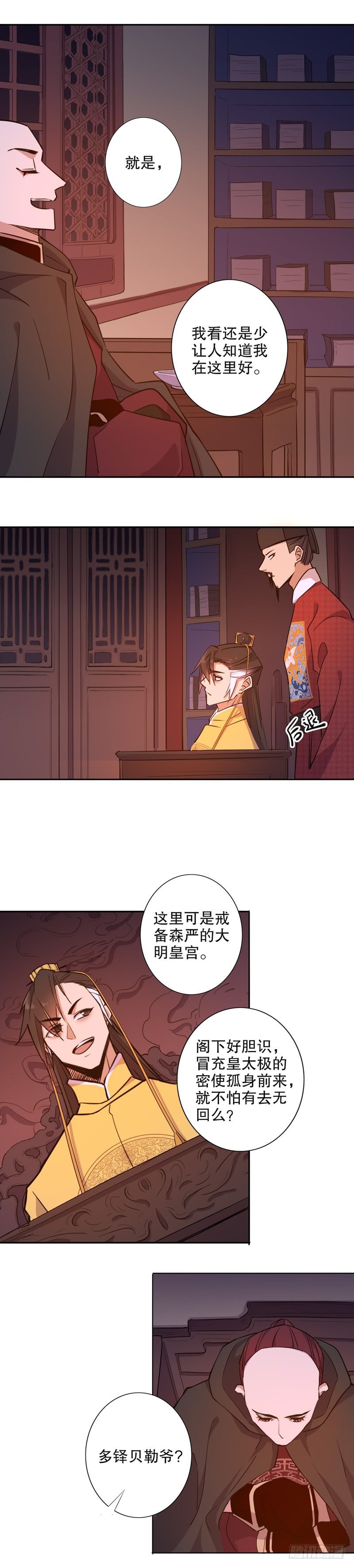 《我不是陈圆圆》漫画最新章节多铎王爷（一）免费下拉式在线观看章节第【3】张图片