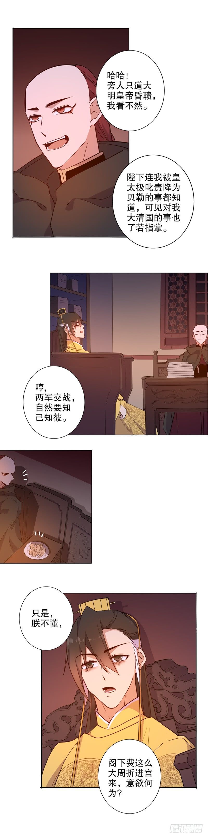 《我不是陈圆圆》漫画最新章节多铎王爷（一）免费下拉式在线观看章节第【4】张图片