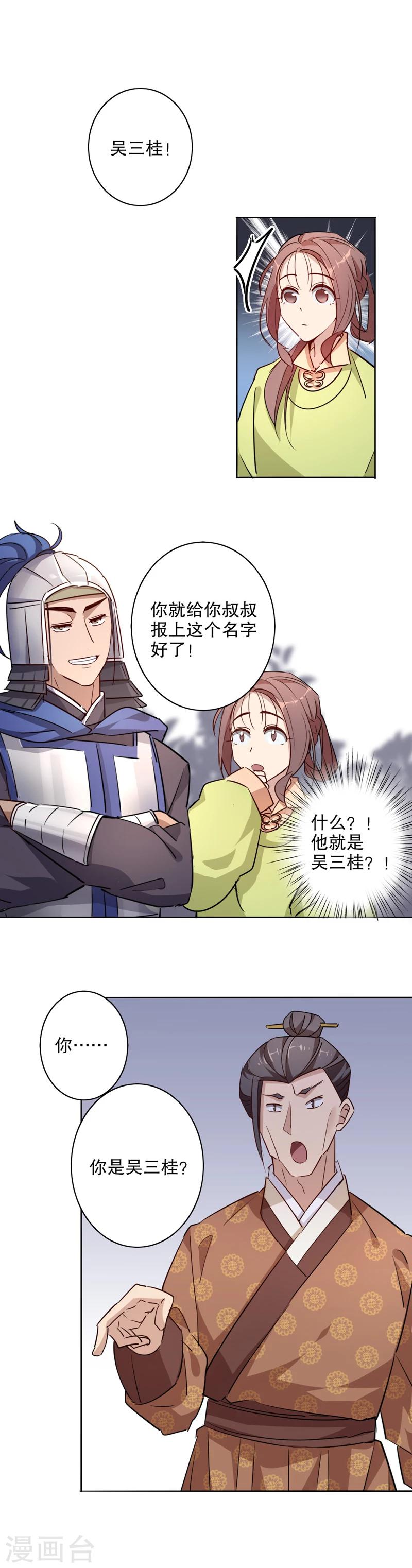 《我不是陈圆圆》漫画最新章节第27话 初逢三桂1免费下拉式在线观看章节第【4】张图片