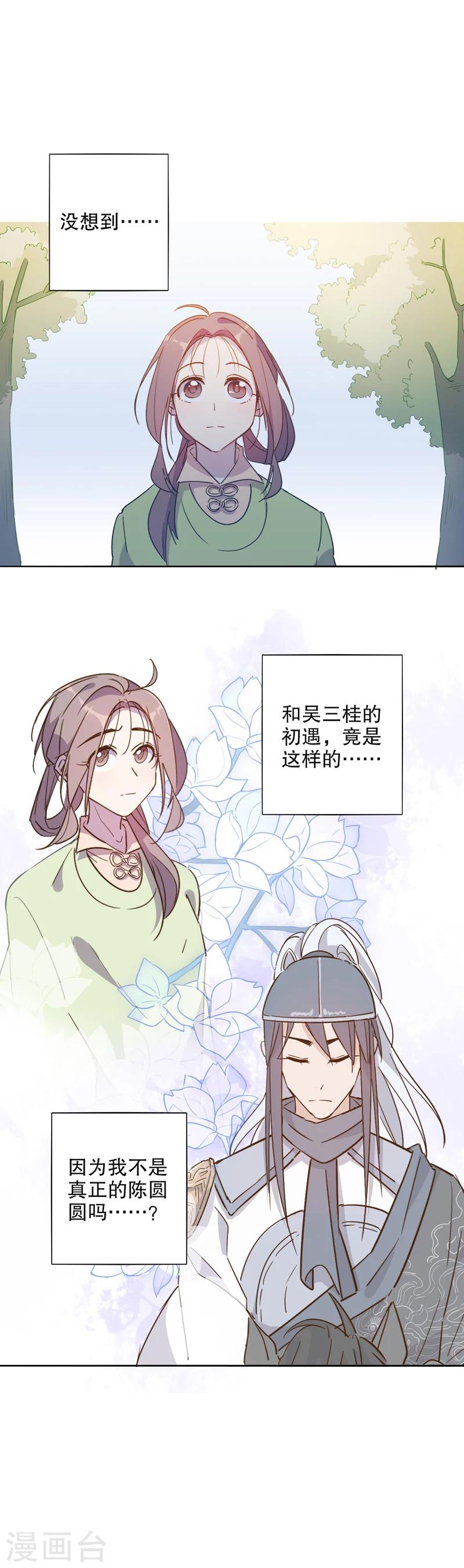 《我不是陈圆圆》漫画最新章节第29话 初逢三桂3免费下拉式在线观看章节第【1】张图片