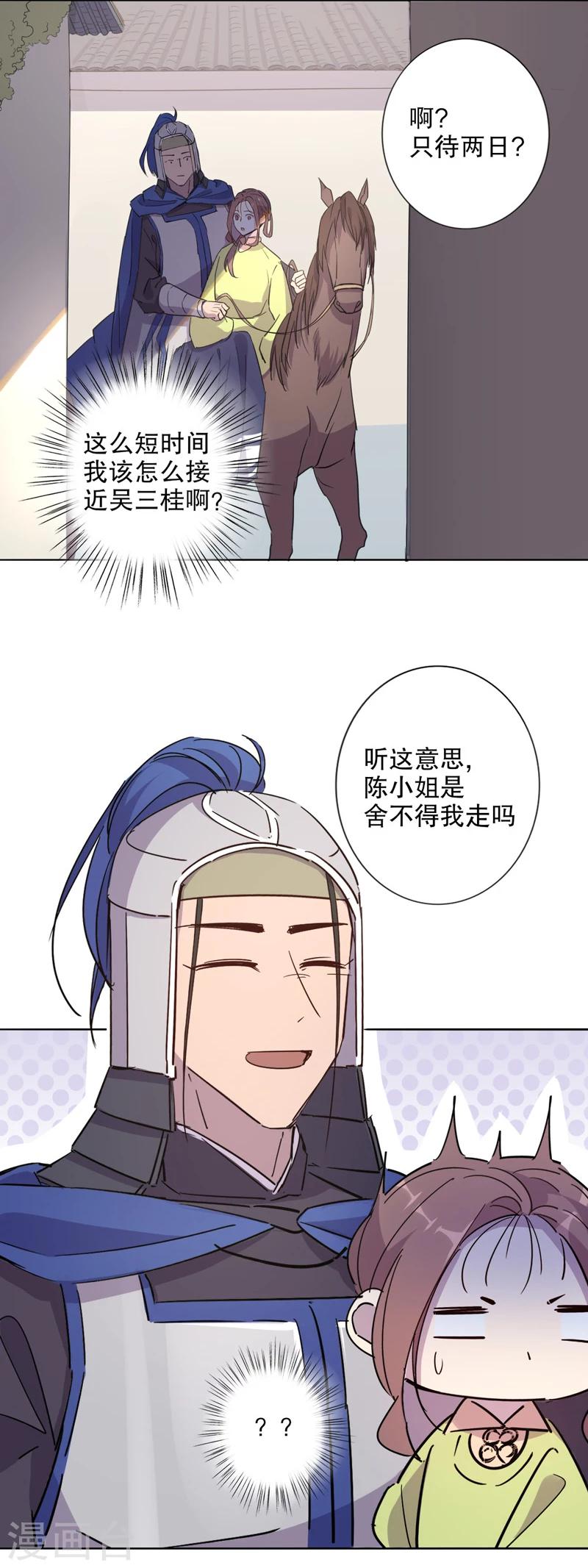 《我不是陈圆圆》漫画最新章节第29话 初逢三桂3免费下拉式在线观看章节第【12】张图片