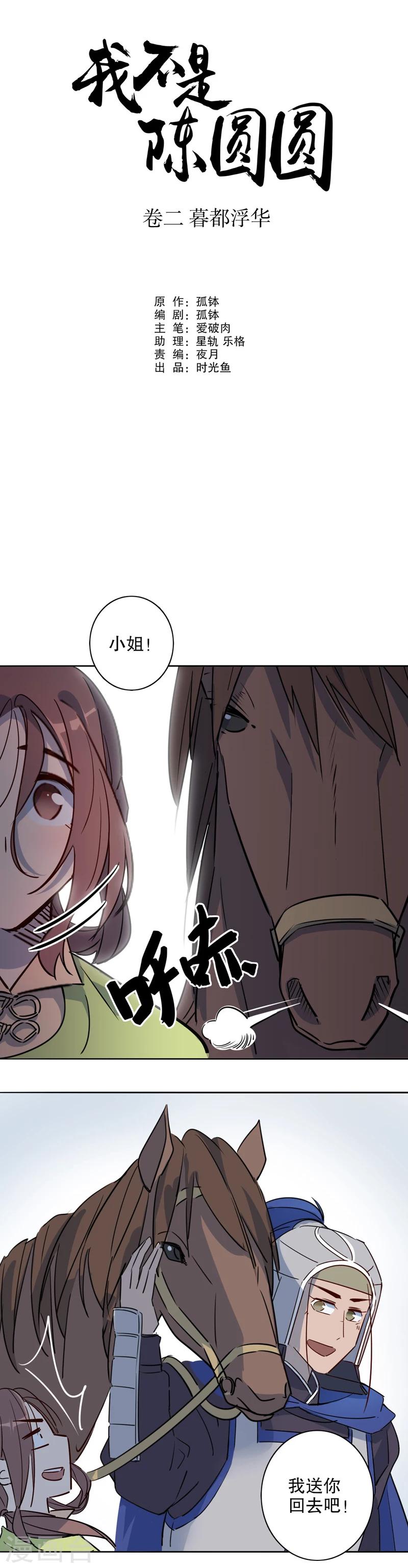 《我不是陈圆圆》漫画最新章节第29话 初逢三桂3免费下拉式在线观看章节第【2】张图片