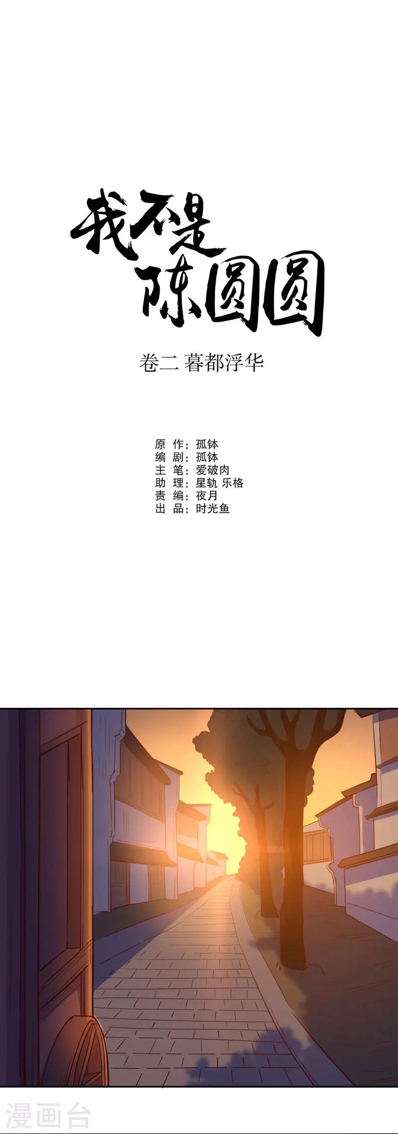 《我不是陈圆圆》漫画最新章节第46话 挺身而出2免费下拉式在线观看章节第【1】张图片