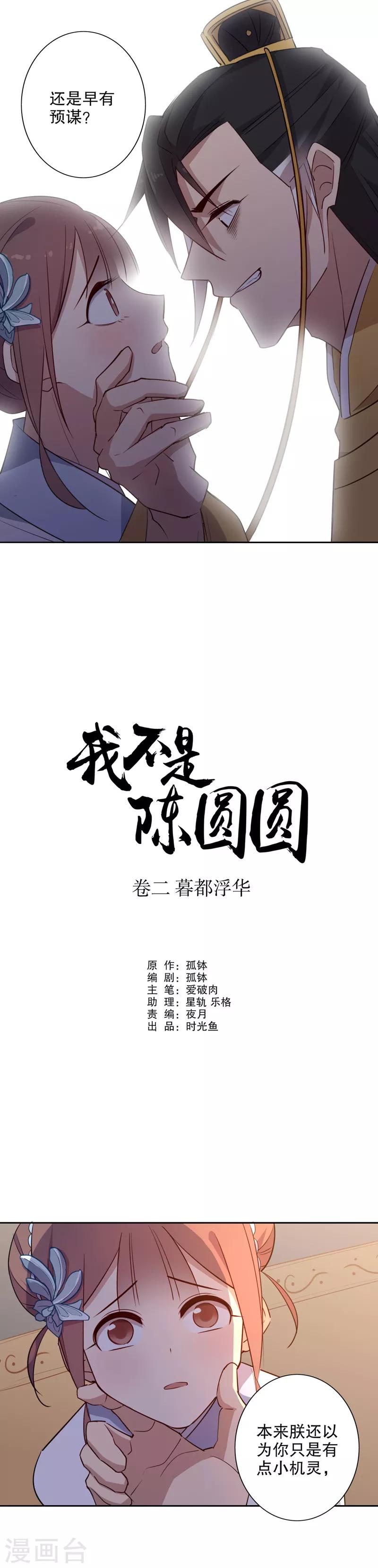 《我不是陈圆圆》漫画最新章节第55话 你不准走2免费下拉式在线观看章节第【2】张图片