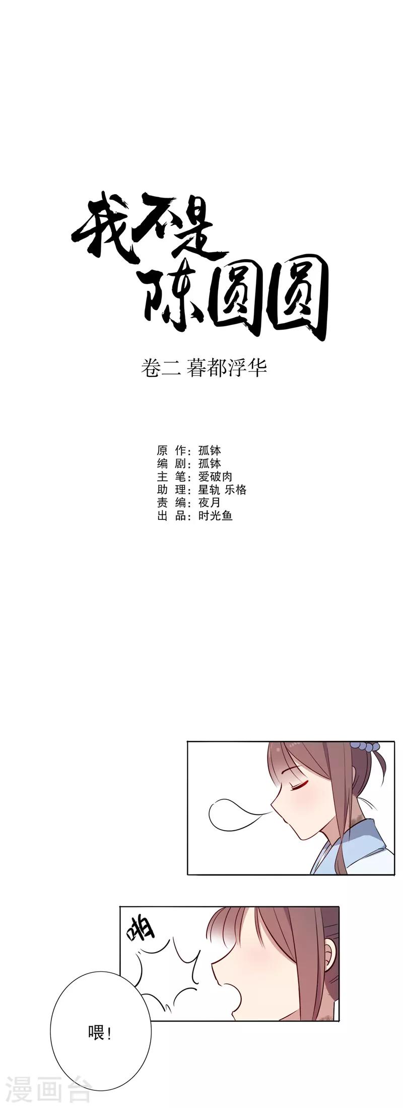 《我不是陈圆圆》漫画最新章节第58话 暖阁暧昧2免费下拉式在线观看章节第【1】张图片