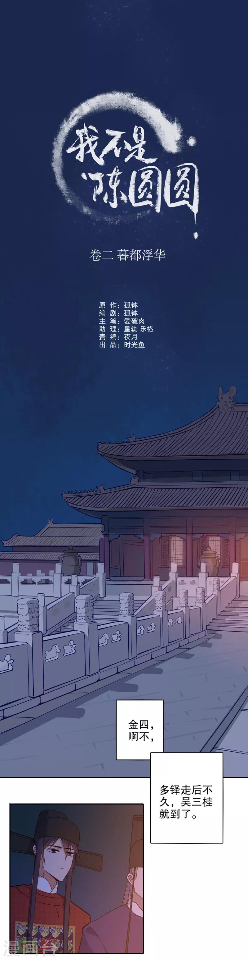 《我不是陈圆圆》漫画最新章节第64话 搅局之人免费下拉式在线观看章节第【1】张图片