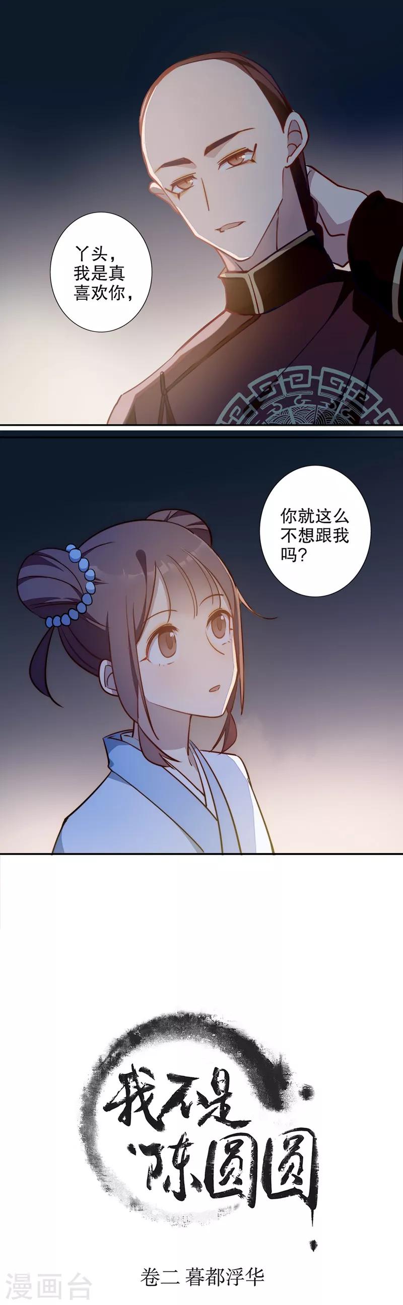 《我不是陈圆圆》漫画最新章节第66话 我要定你2免费下拉式在线观看章节第【1】张图片