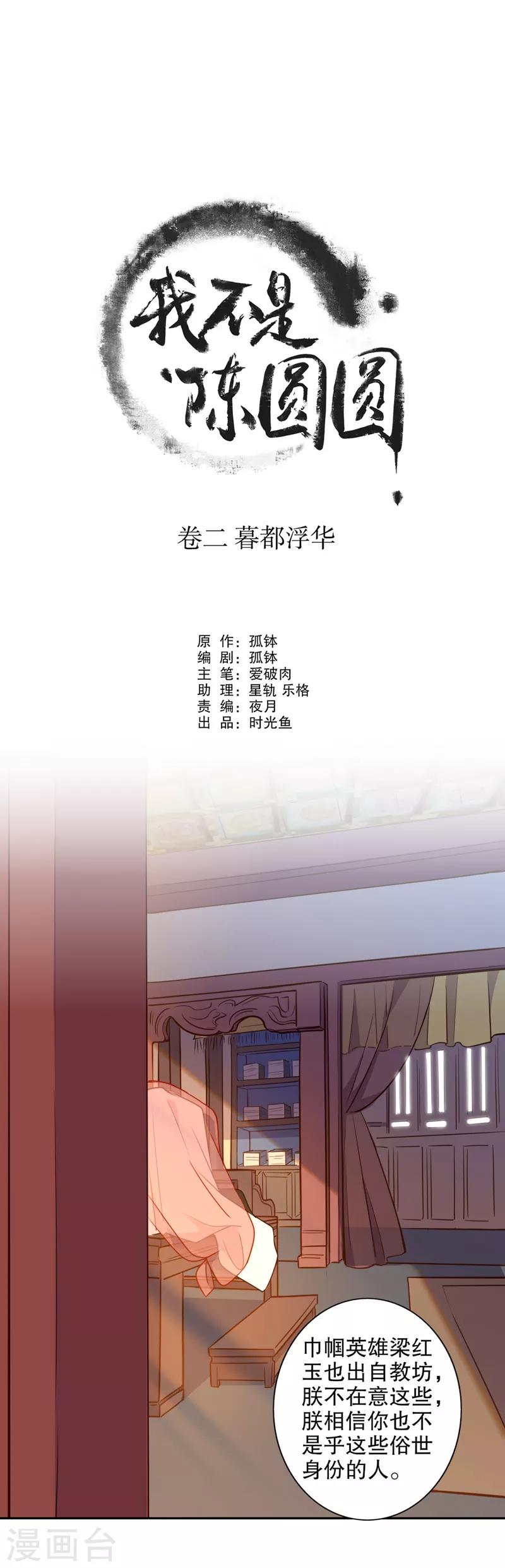 《我不是陈圆圆》漫画最新章节第78话 险沐皇恩免费下拉式在线观看章节第【1】张图片