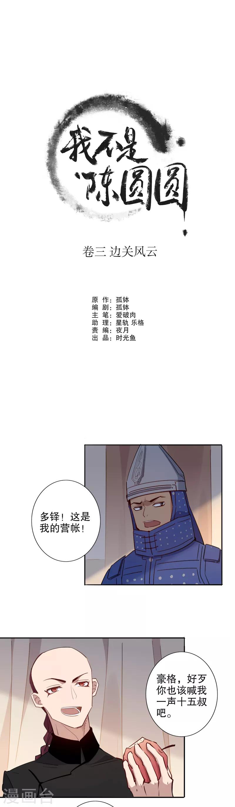 《我不是陈圆圆》漫画最新章节第85话 我不认识免费下拉式在线观看章节第【2】张图片