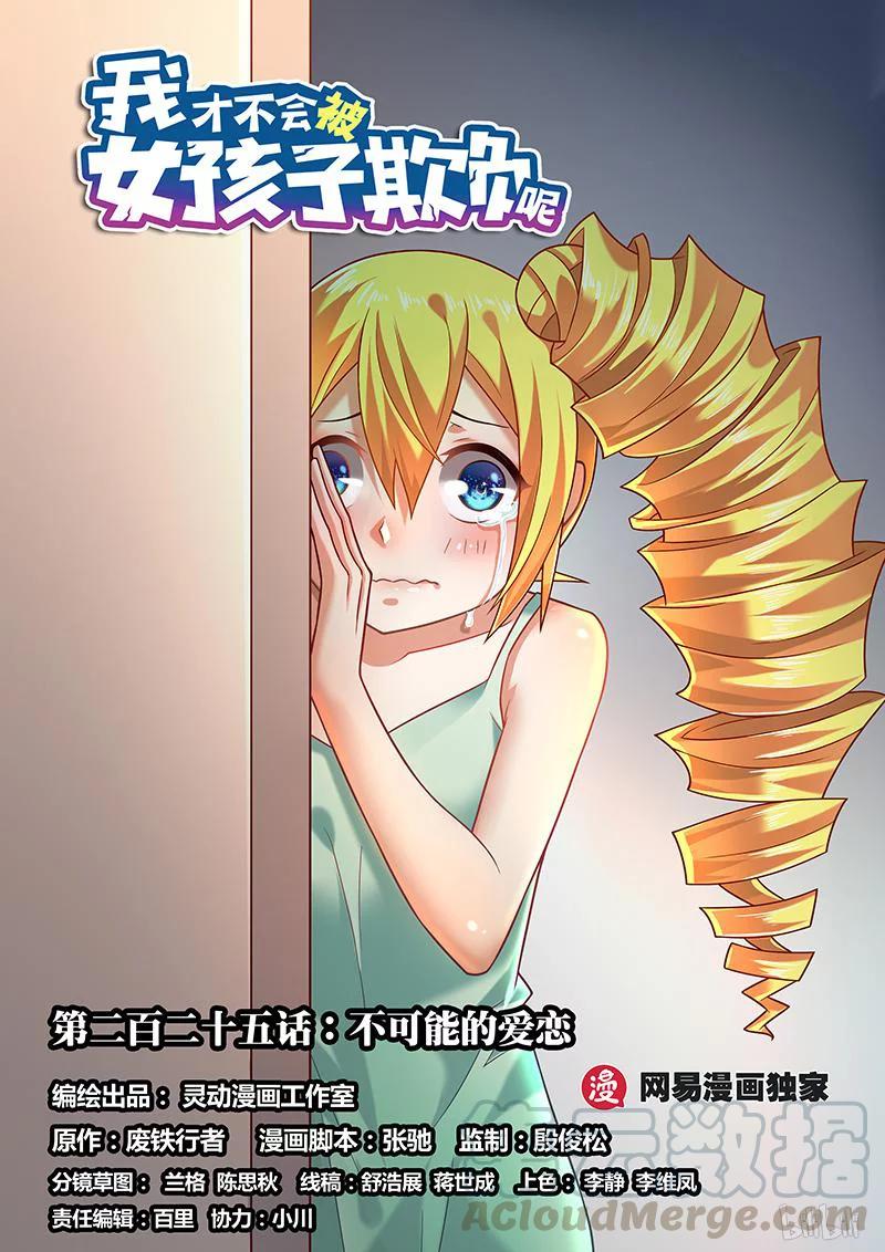 《我才不会被女孩子欺负呢》漫画最新章节225 不可能的爱恋免费下拉式在线观看章节第【1】张图片