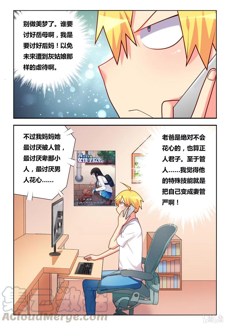 《我才不会被女孩子欺负呢》漫画最新章节244 为父作伥免费下拉式在线观看章节第【7】张图片