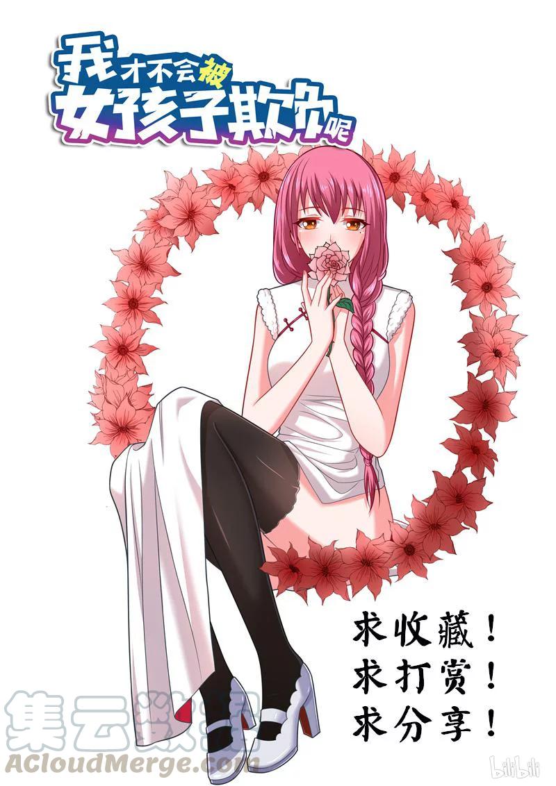 《我才不会被女孩子欺负呢》漫画最新章节273 黑心公司免费下拉式在线观看章节第【13】张图片