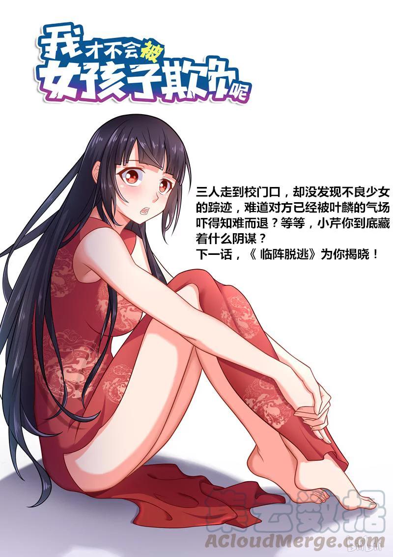 《我才不会被女孩子欺负呢》漫画最新章节285 以理（quan）服人免费下拉式在线观看章节第【13】张图片