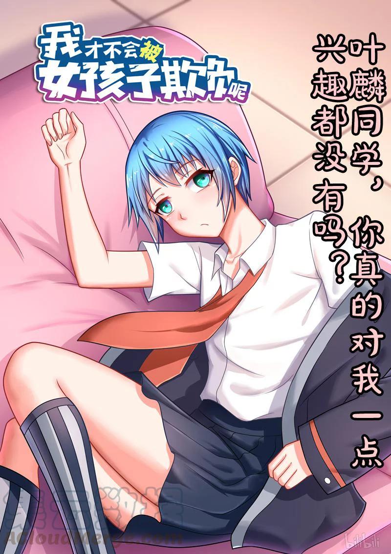 《我才不会被女孩子欺负呢》漫画最新章节286 临阵脱逃免费下拉式在线观看章节第【13】张图片