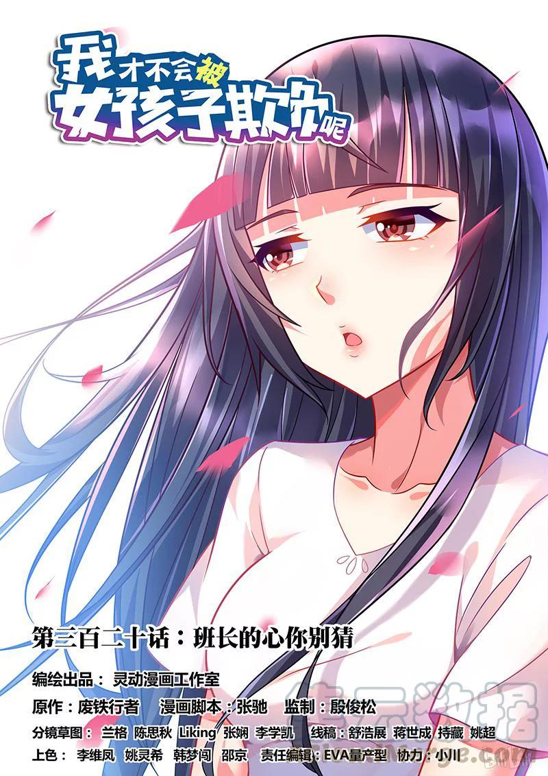 《我才不会被女孩子欺负呢》漫画最新章节320 班长的心你别猜免费下拉式在线观看章节第【1】张图片