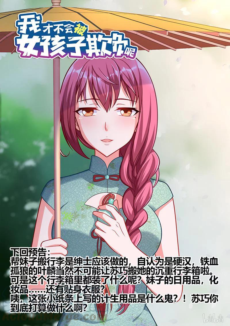 《我才不会被女孩子欺负呢》漫画最新章节320 班长的心你别猜免费下拉式在线观看章节第【13】张图片