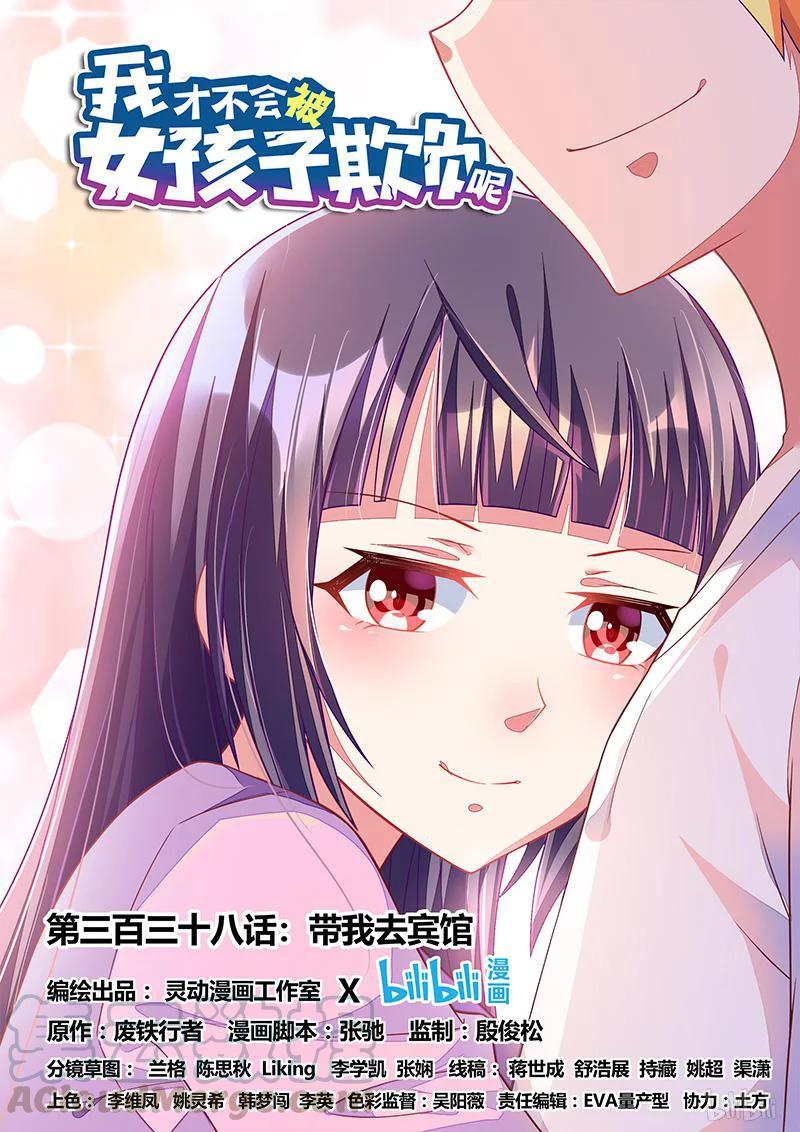 《我才不会被女孩子欺负呢》漫画最新章节338 带我去宾馆免费下拉式在线观看章节第【1】张图片