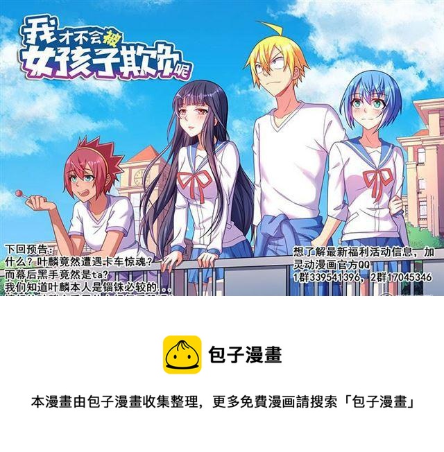 《我才不会被女孩子欺负呢》漫画最新章节346 闺蜜变兄弟免费下拉式在线观看章节第【13】张图片