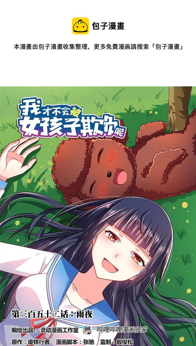 《我才不会被女孩子欺负呢》漫画最新章节352 雨夜免费下拉式在线观看章节第【1】张图片