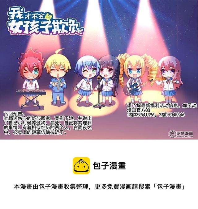 《我才不会被女孩子欺负呢》漫画最新章节352 雨夜免费下拉式在线观看章节第【13】张图片