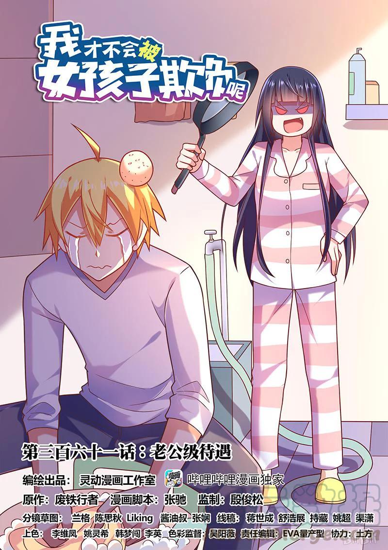 《我才不会被女孩子欺负呢》漫画最新章节361 老公级待遇免费下拉式在线观看章节第【1】张图片