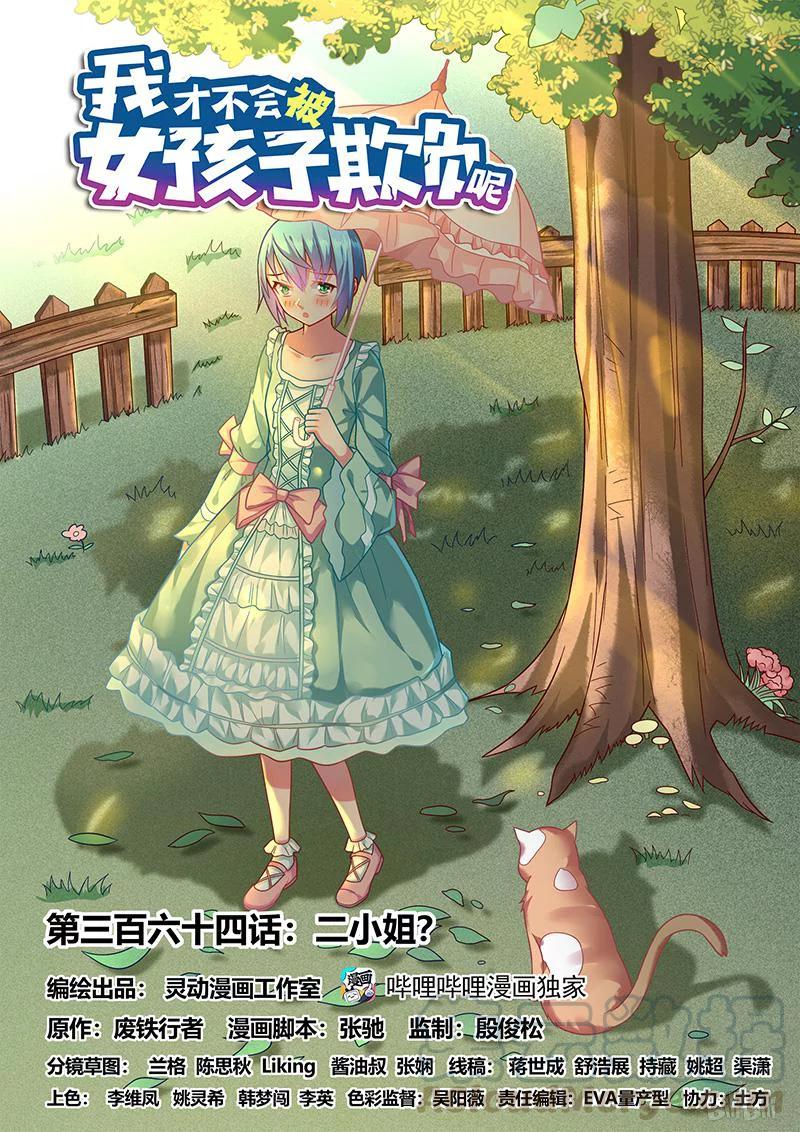 《我才不会被女孩子欺负呢》漫画最新章节364 二小姐？免费下拉式在线观看章节第【1】张图片