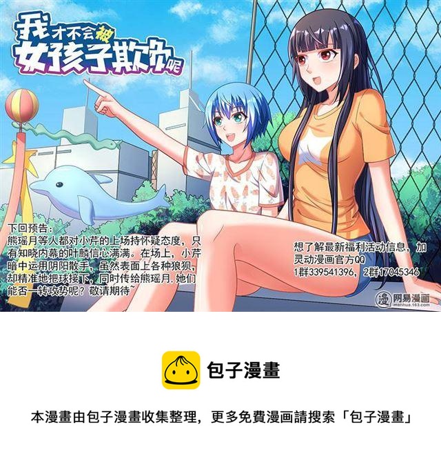 《我才不会被女孩子欺负呢》漫画最新章节372 林妹妹？免费下拉式在线观看章节第【13】张图片