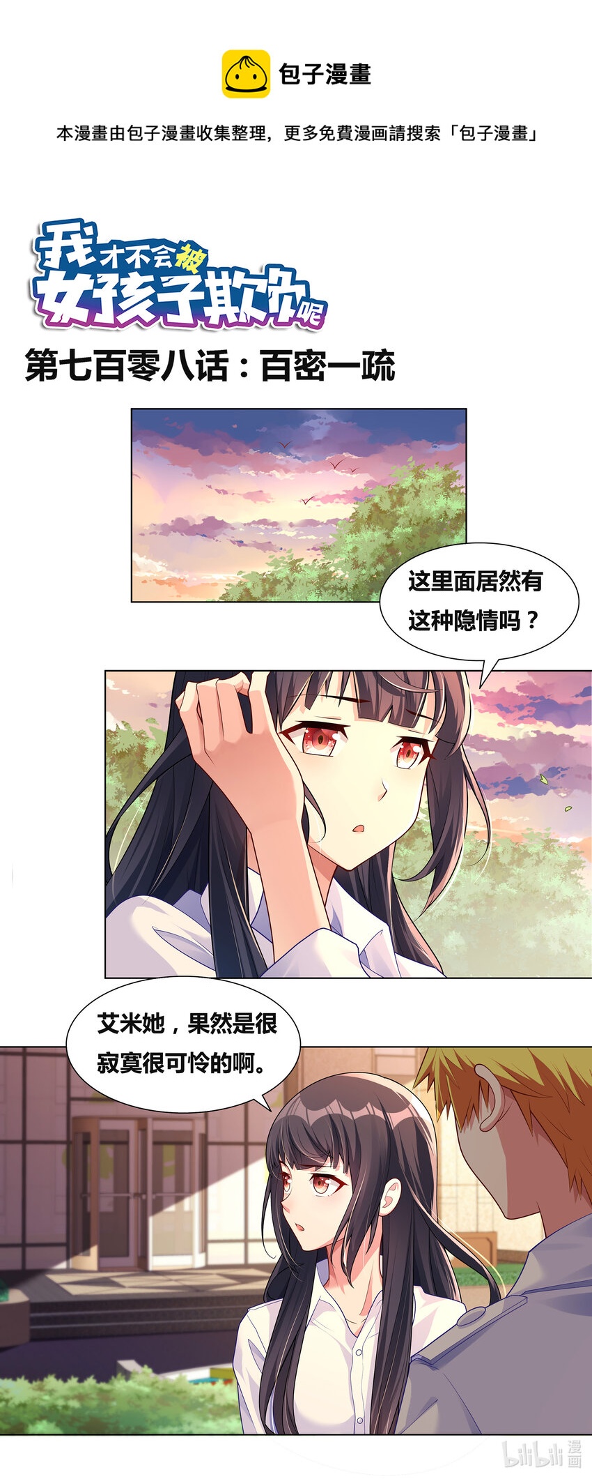 《我才不会被女孩子欺负呢》漫画最新章节708 百密一疏免费下拉式在线观看章节第【1】张图片