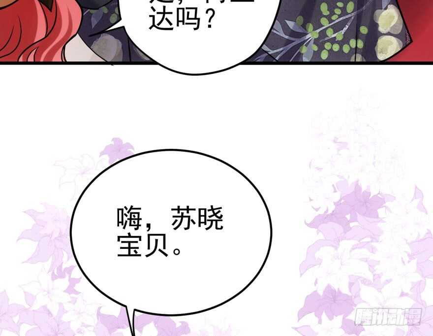 《我才不是恶毒女配（麻辣女配）》漫画最新章节宝贝我美吗免费下拉式在线观看章节第【56】张图片