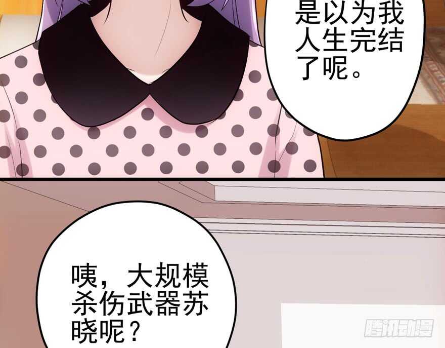 《我才不是恶毒女配（麻辣女配）》漫画最新章节大规模杀伤武器免费下拉式在线观看章节第【95】张图片