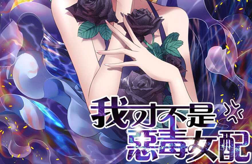 《我才不是恶毒女配（麻辣女配）》漫画最新章节哈哈?哈哈。哈哈！哈哈哈哈哈免费下拉式在线观看章节第【2】张图片