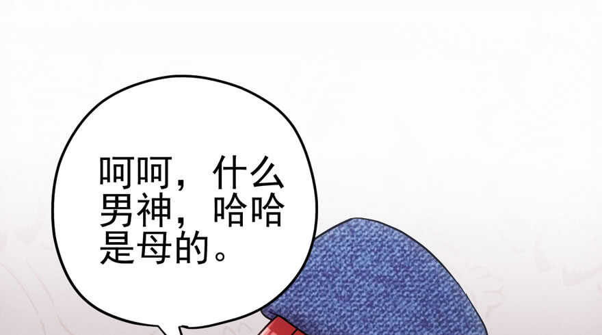 《我才不是恶毒女配（麻辣女配）》漫画最新章节“男神”哈哈。免费下拉式在线观看章节第【64】张图片